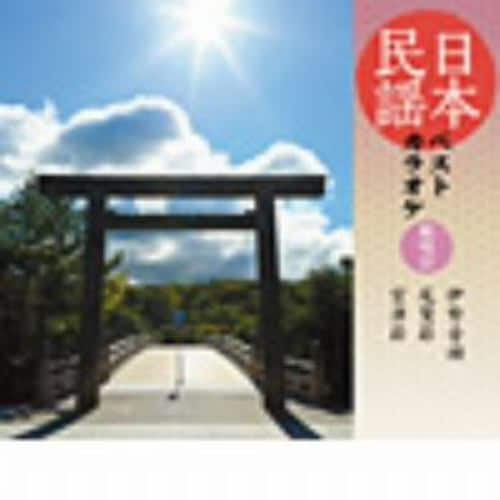 【CD】斉藤京子／湯浅みつ子／黒田幸子 ／ 日本民謡ベストカラオケ～範唱付～伊勢音頭／尾鷲節／宮津節