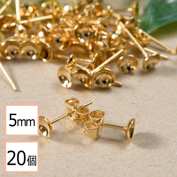 (ss-00273)ステンレス 316 5mm 台座カップ ピアス ゴールド×ゴールドキャッチセット 20個