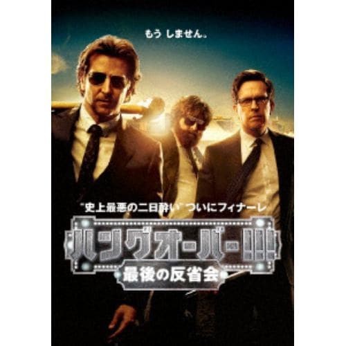 【DVD】ハングオーバー!!!最後の反省会