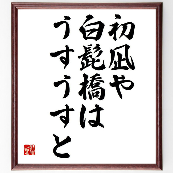 名言「初凪や、白髭橋は、うすうすと」額付き書道色紙／受注後直筆（Y8448）