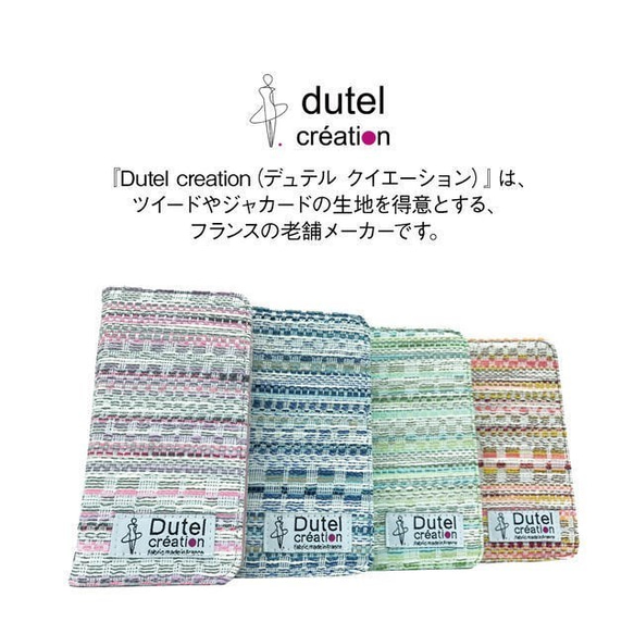 ［全機種対応］フランスブランド Dutel （デュテル）☆ツイード生地の手帳型ケース！