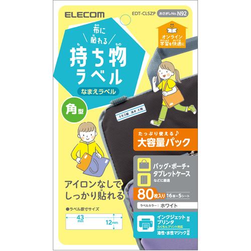 エレコム EDT-CLSZP 宛名・表示ラベル GIGAスクール向け布シール 四角型 大容量 16面付 5シート