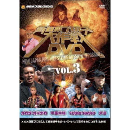 【DVD】新日本プロレス大作戦 Vol.3