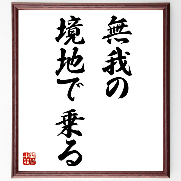 名言「無我の境地で乗る」額付き書道色紙／受注後直筆（Z9662）