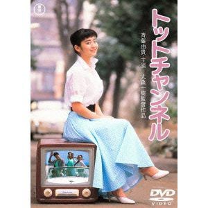 【DVD】トットチャンネル