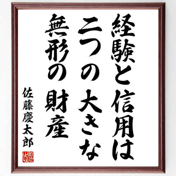 佐藤慶太郎の名言「経験と信用は二つの大きな無形の財産」額付き書道色紙／受注後直筆（Y0401）