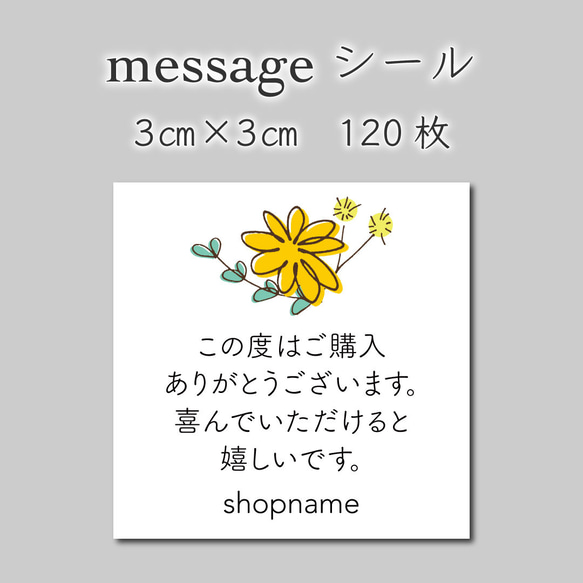 メッセージシール　120枚　3センチ×3センチ