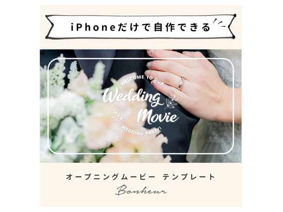 【iPhoneで作れる】オープニングムービー（ボヌール）　iPhone版 テンプレート 結婚式  自作素材