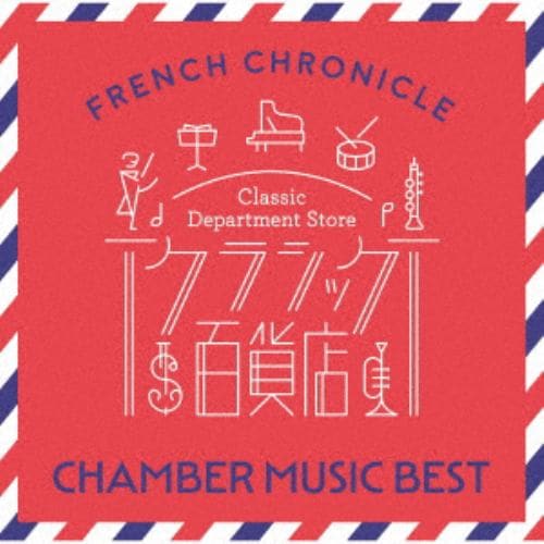 【CD】フランス音楽ベスト～室内楽編