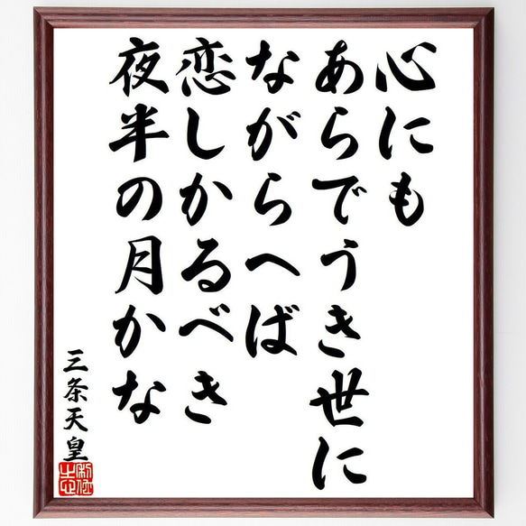 三条天皇の俳句・短歌「心にも、あらでうき世に、ながらへば、恋しかるべき、夜半～」額付き書道色紙／受注後直筆（Y9416）