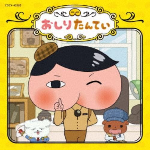 【CD】おしりたんてい