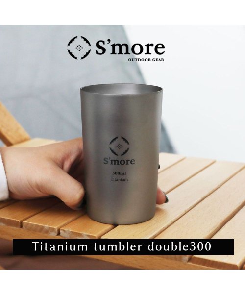 【Smore /Titanium tumbler double300】 タンブラー チタン 300ml