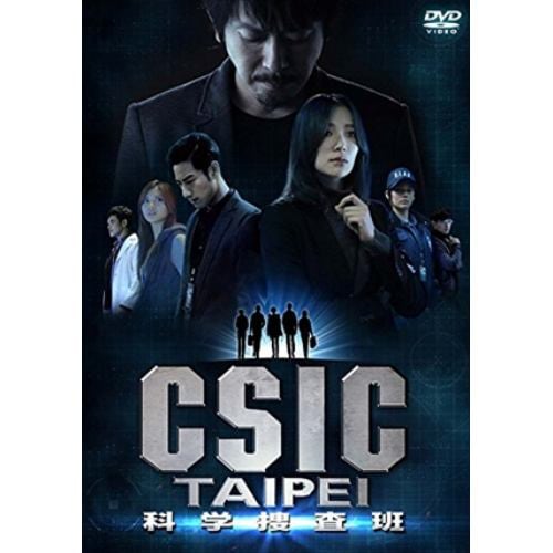 【DVD】CSIC TAIPEI 科学捜査班 DVD-BOX