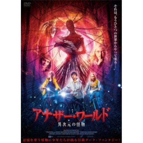 【DVD】アナザー・ワールド 異次元の怪物