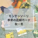 ☆モンテッソーリ☆季節の花  秋冬　絵カード