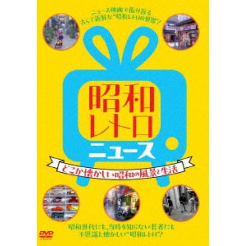 【DVD】昭和レトロ ニュース-どこか懐かしい昭和の風景と生活-