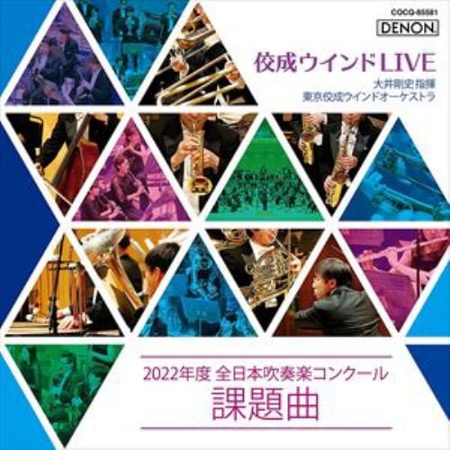 【CD】佼成ウインドLIVE～2022年度 全日本吹奏楽コンクール課題曲～