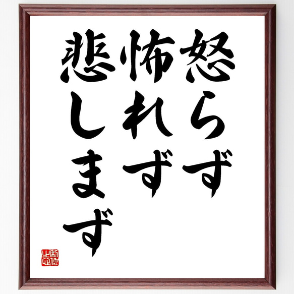 名言「怒らず、怖れず、悲しまず」額付き書道色紙／受注後直筆（Y2037）