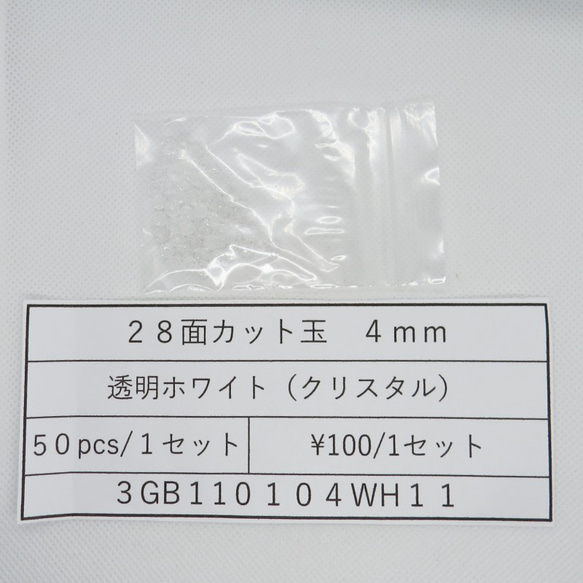 飛鳥庵ガラスビーズ 28面カット玉 4mm 透明ホワイト（クリスタル）