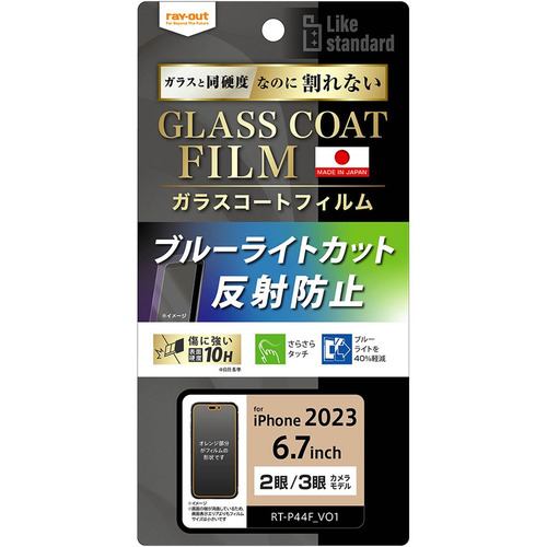 レイ・アウト RT-P44FT／W12 iPhone 15Plus／iPhone 15ProMax フィルム 10H ガラスコート 衝撃吸収 BLC 反射防止 クリア