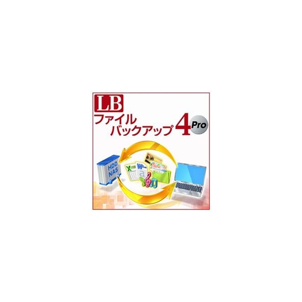 ライフボート LB ファイルバックアップ4 Pro [Win ダウンロード版] DLLBﾌｱｲﾙﾊﾞﾂｸｱﾂﾌﾟ4ﾌﾟﾛDL | 商品詳細 |  slcertificado.com.brオンラインストア