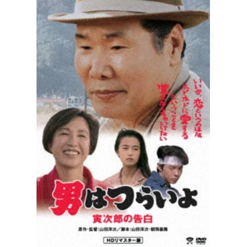 【DVD】男はつらいよ 寅次郎の告白