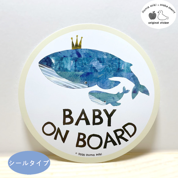 Baby on Board 「くじらのおやこ」 車用　ステッカー/シール/ 赤ちゃんが乗ってます