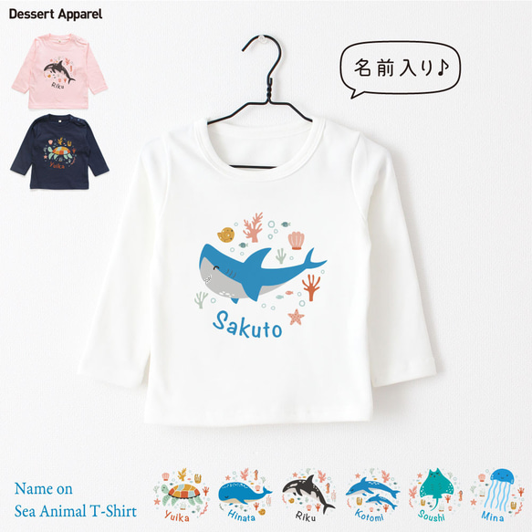 【長袖Tシャツ】 シーアニマル01 海の動物イラスト 名入れ キッズ ベビー 名前入り 出産祝い ギフト 誕生日