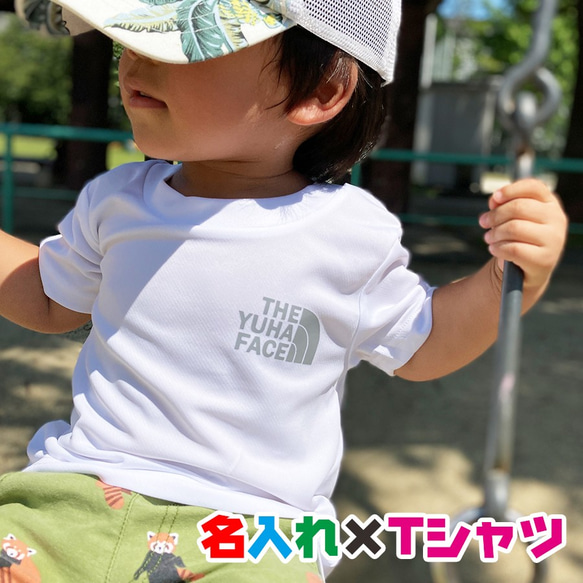 名入れ ワンポイントで名入れドライTシャツ★親子や兄弟でリンクコーデが出来ます