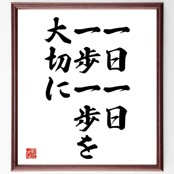 名言「一日一日、一歩一歩を大切に」額付き書道色紙／受注後直筆（V3728)