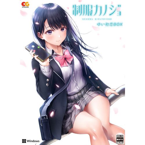 EGCS-00244 制服カノジョ ゆい初恋BOX PCゲームソフト