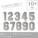 銀色カッティングシール　ナンバーステッカー【数字シール シルバー】／背番号や誕生日などに☆番号シール_D3