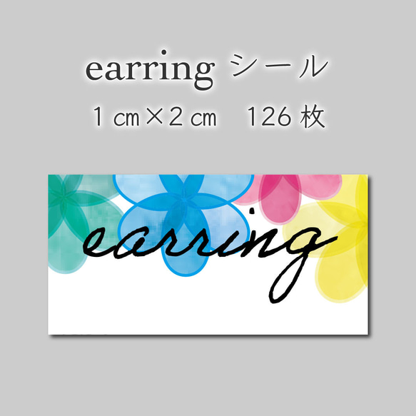 イヤリングシール　126枚　1センチ×2センチ