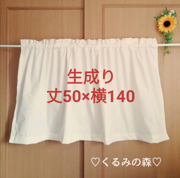 シンプルカフェカーテン☆ナチュラル系 ベージュ系 生成り muji 50cm×横140cm