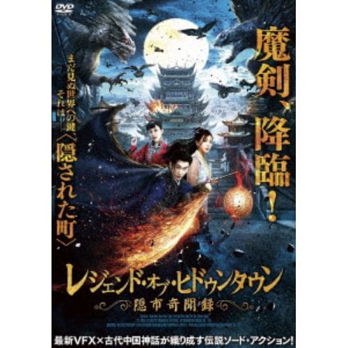 【DVD】レジェンド・オブ・ヒドゥンタウン 隠市奇聞録