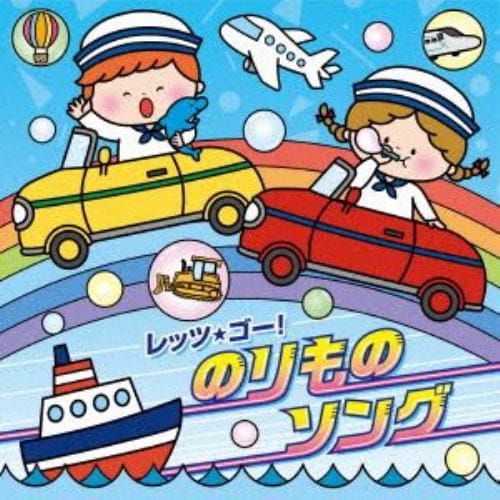 【CD】レッツ・ゴー!のりものソング[コロムビアキッズ]