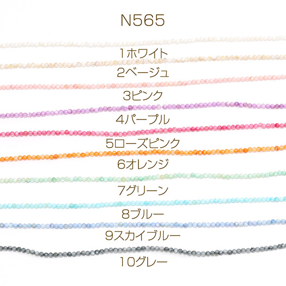 N565-5  2連  染色シェルビーズ 丸玉 3mm  2X（1連約130ヶ）