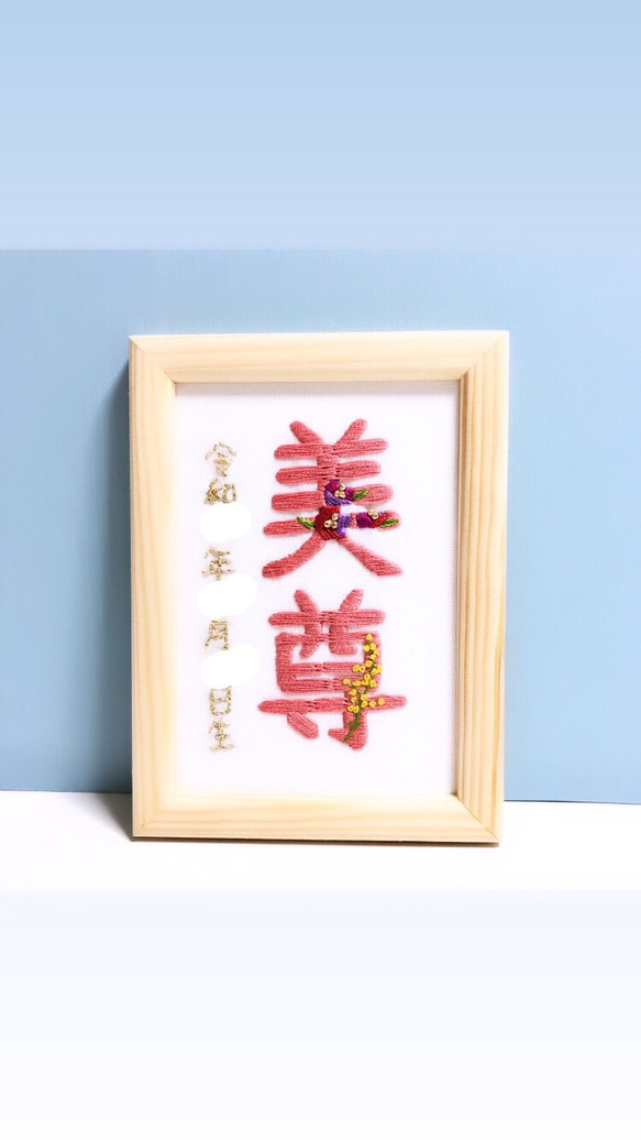 命名書　刺繍　L判写真サイズ　漢字　受注製作　ネームボード　ベビーボード　バースボード