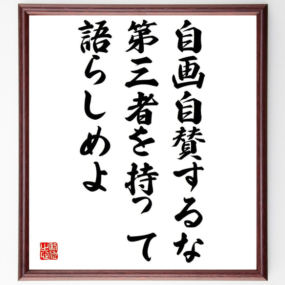 名言「自画自賛するな、第三者を持って語らしめよ」額付き書道色紙／受注後直筆（Y0114）