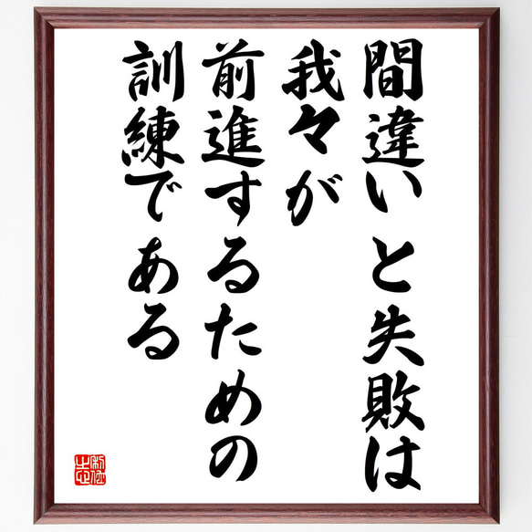 名言「間違いと失敗は、我々が前進するための訓練である」額付き書道色紙／受注後直筆（V5032）