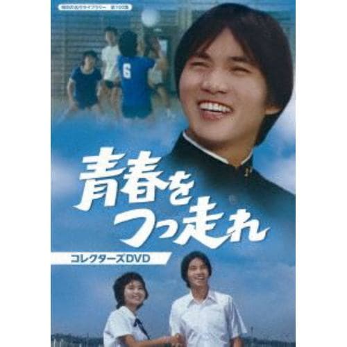 【DVD】青春をつっ走れ コレクターズDVD [昭和の名作ライブラリー 第100集]