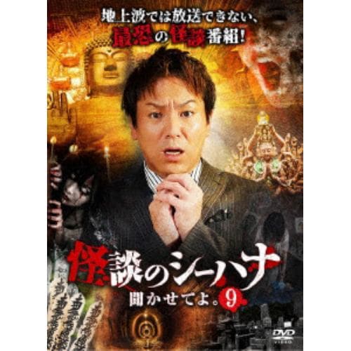 【DVD】怪談のシーハナ聞かせてよ。9