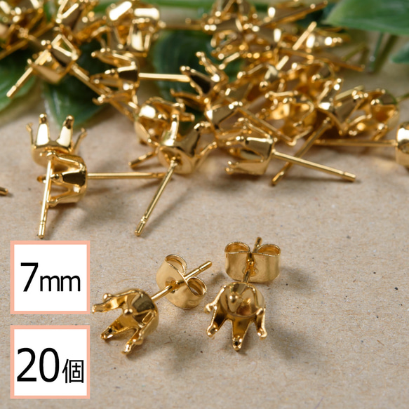 (ss-00357)ステンレス 316 7mm 立て爪 石座 台座 ピアス ゴールド×ゴールドキャッチセット 20個