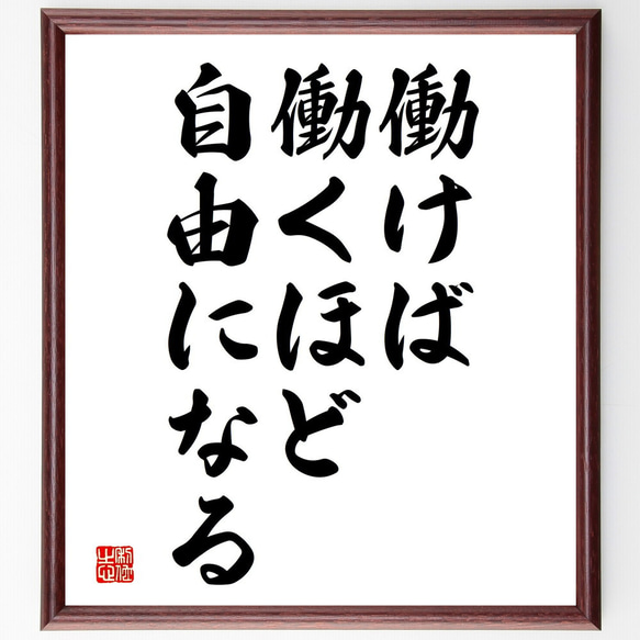 名言「働けば働くほど、自由になる」額付き書道色紙／受注後直筆（V3777)