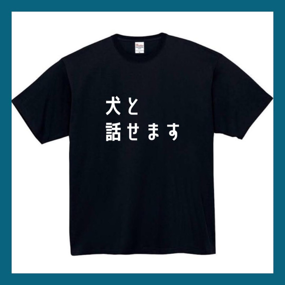 【半袖/長袖】【全サイズ無料】犬と話せます　おもしろTシャツ　おもしろ　Tシャツ　黒　白　メンズ　面白　犬　イヌ