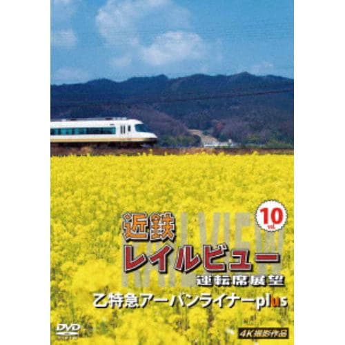 【DVD】近鉄 レイルビュー 運転席展望 Vol.10 4K撮影作品