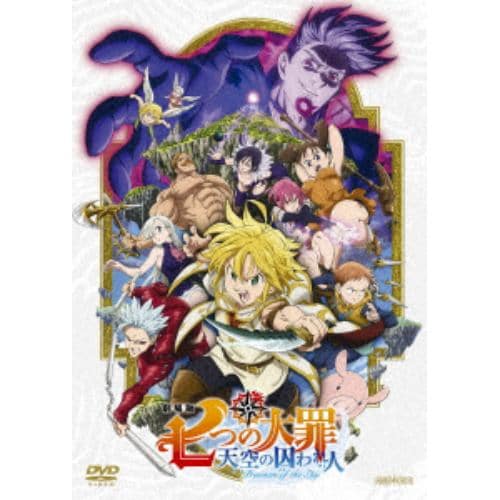 【DVD】 劇場版 七つの大罪 天空の囚われ人(通常版)