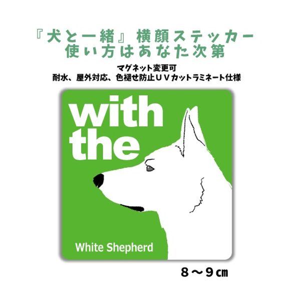 ホワイトシェパード DOG IN CAR 横顔ステッカー 『犬と一緒』車 玄関 名入れ セミオーダー