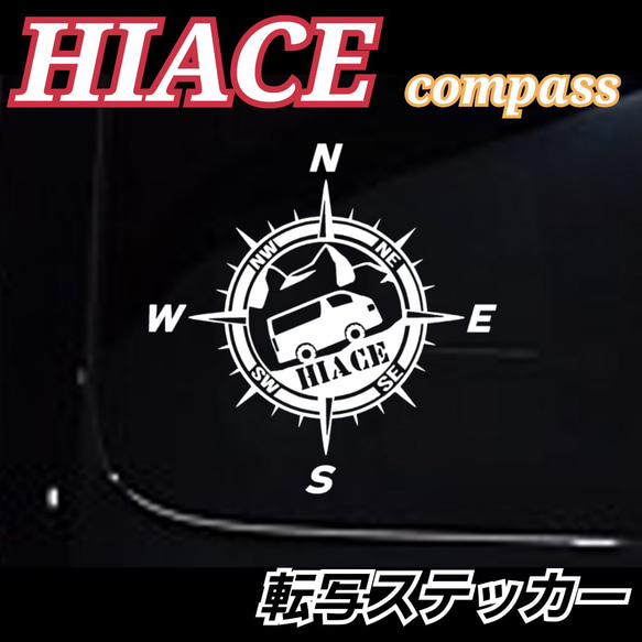 ハイエース　HIACE TOYOTA アウトドア　コンパス  ステッカー