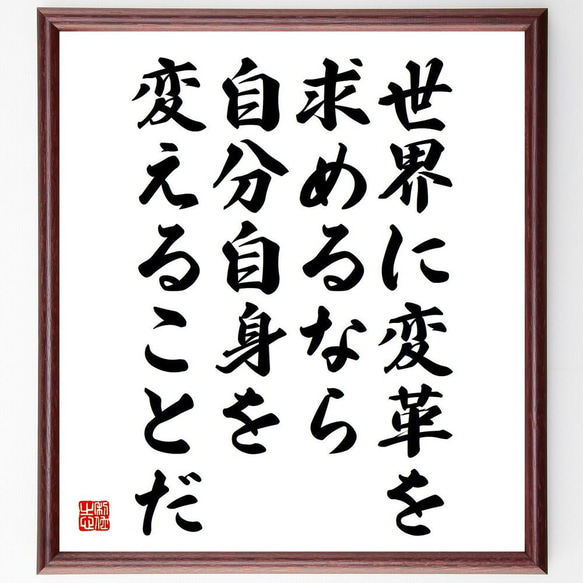 ガンディー（ガンジー）の名言「世界に変革を求めるなら、自分自身を変えるこ～」／額付き書道色紙／受注後直筆(Y5191)